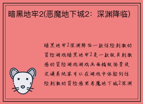 暗黑地牢2(恶魔地下城2：深渊降临)