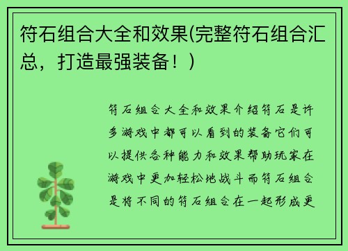 符石组合大全和效果(完整符石组合汇总，打造最强装备！)