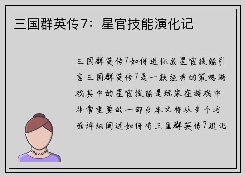 三国群英传7：星官技能演化记